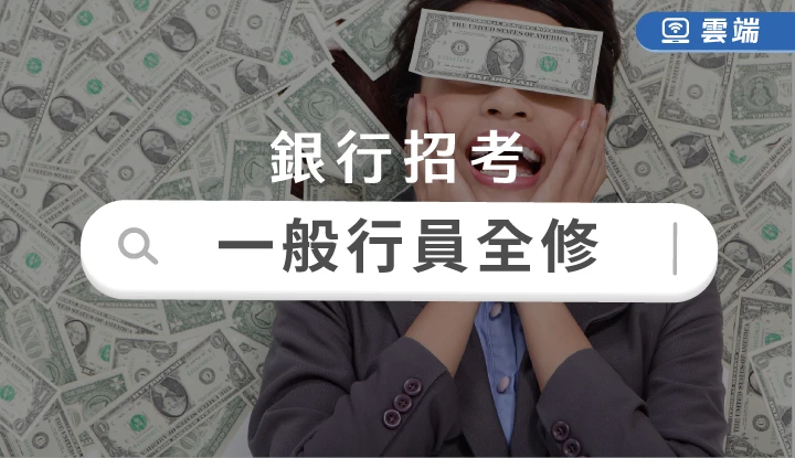 銀行招考正課班