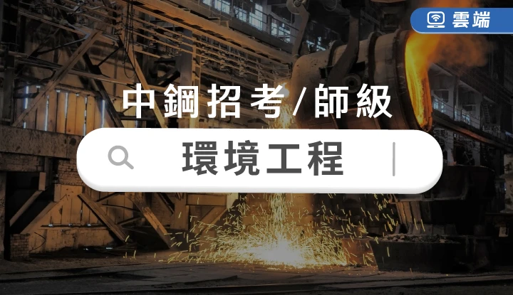 中鋼實力班師級環境工程(一年)-雲端