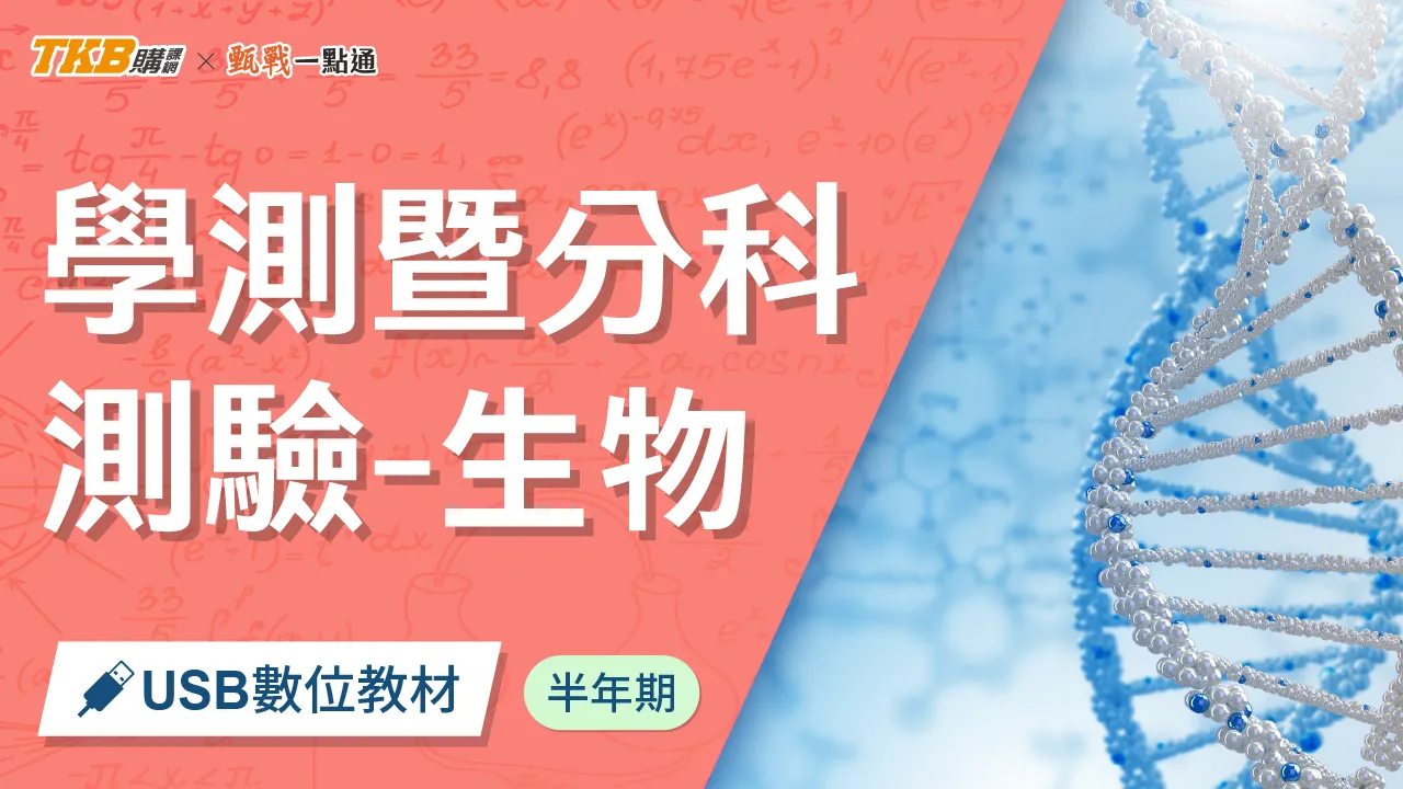 學測暨分科測驗-生物(0.5)