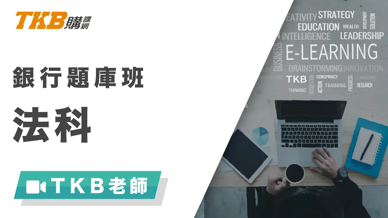 銀行題庫班法科(票據法+銀行法+防制洗錢法)-雲端 - TKB師資