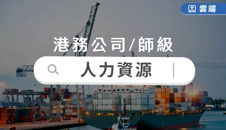 台灣港務局師級-人力資源全修(半年)-雲端