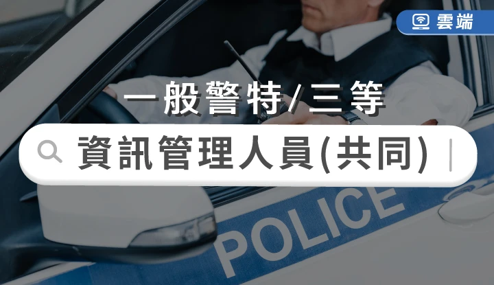 一般警察-資訊管理人員(三等)共同科目專業組合-雲端