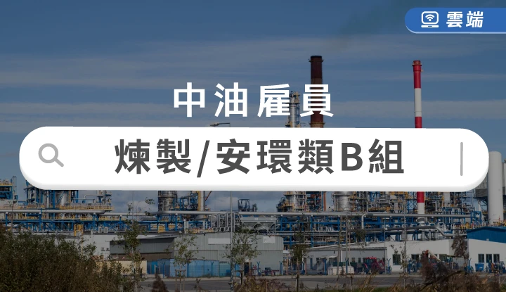 中油新進技術員煉製類、安環類B組全修(一年)-雲端