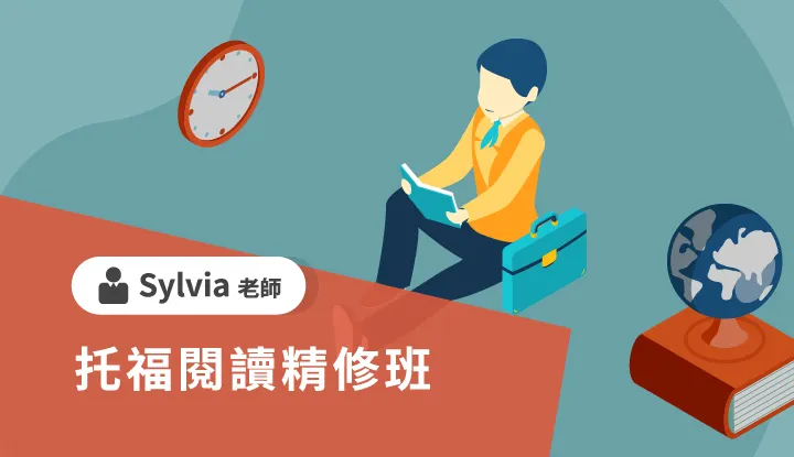 托福閱讀精修班--雲端
