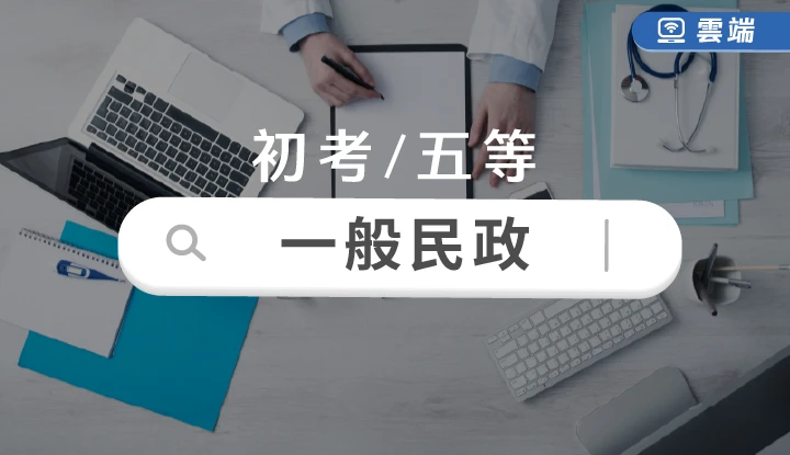 初考/五等-一般民政全修(半年)-雲端