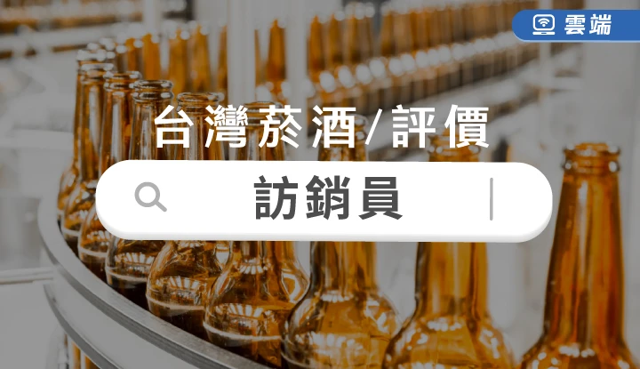 台灣菸酒從業評價職位人員訪銷員全修(一年)-雲端
