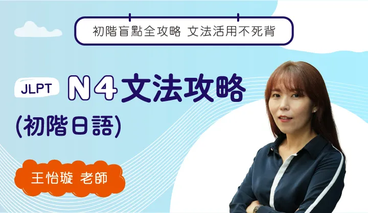 日本語能力試驗-N4