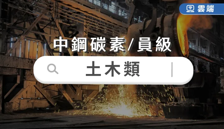 中鋼公司土木員級全修(半年)-雲端