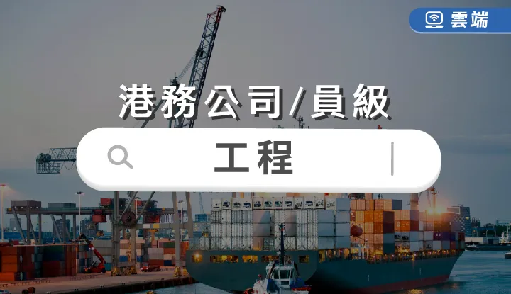 台灣港務局員級-工程全修(半年)-雲端