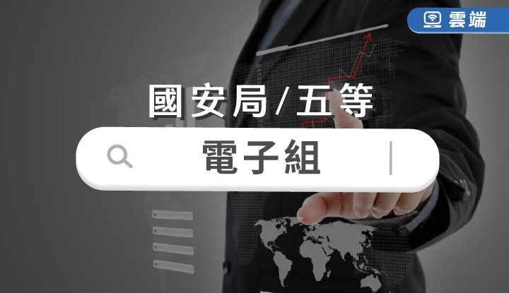 國安局-電子組(五等)全修(一年)-雲端