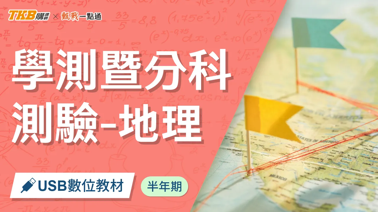 學測暨分科測驗-地理(0.5)
