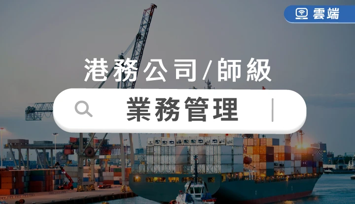 台灣港務局師級-業務管理全修(半年)-雲端