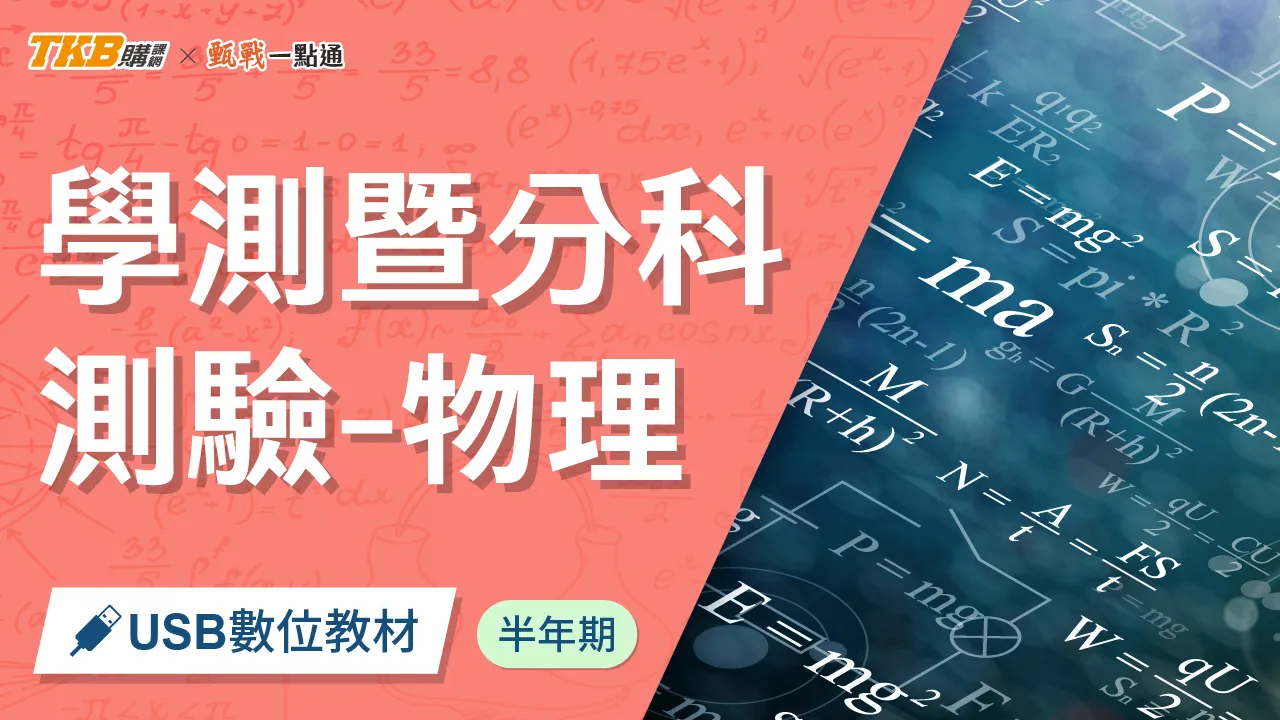 學測暨分科測驗-物理(0.5)