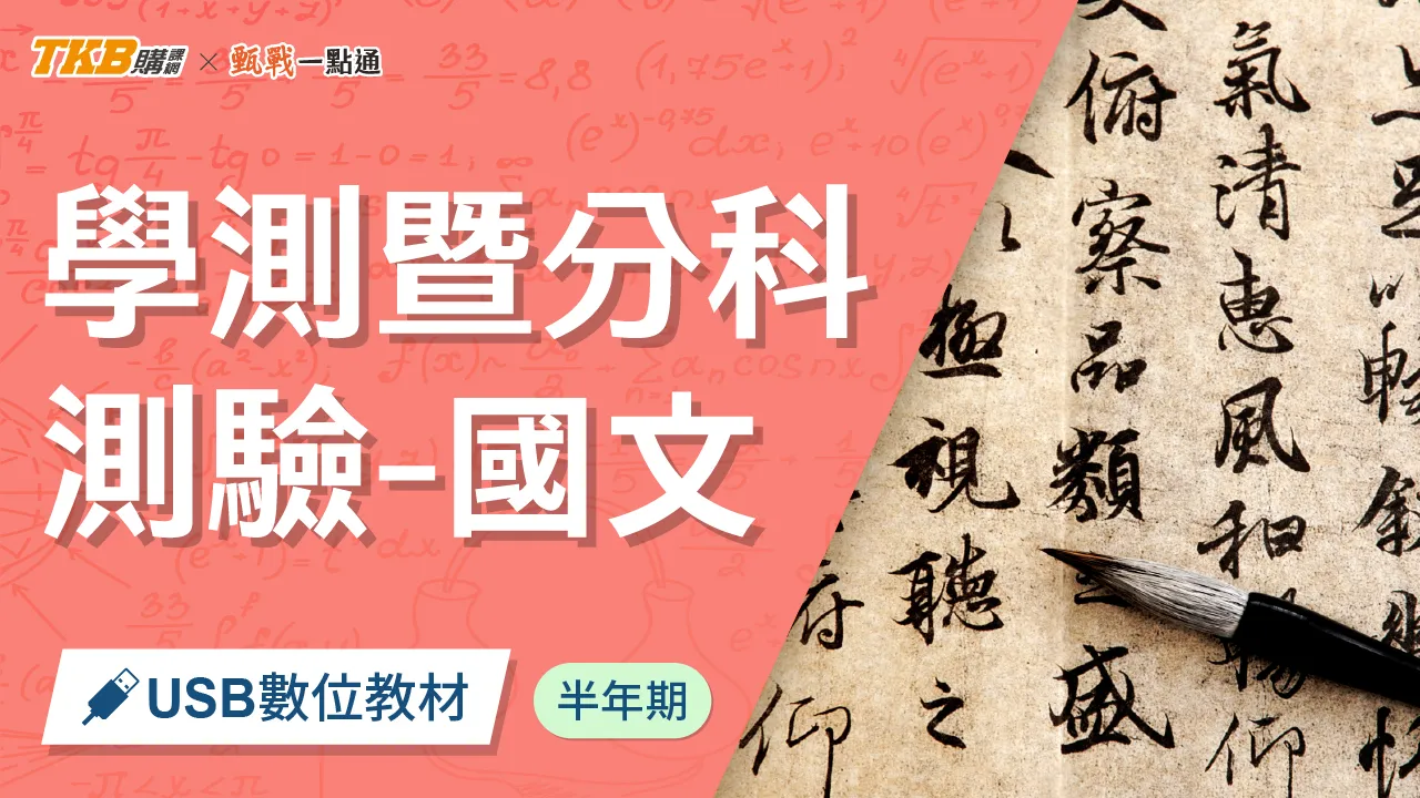 學測暨分科測驗-國文(1)
