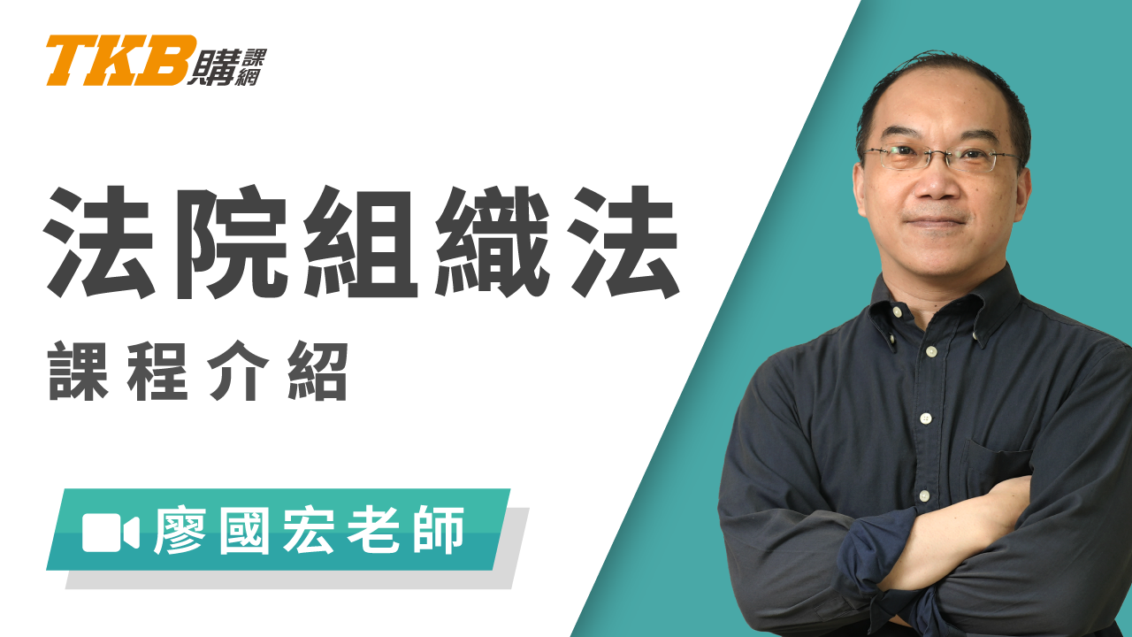 法院組織法大意-雲端 - 廖國宏