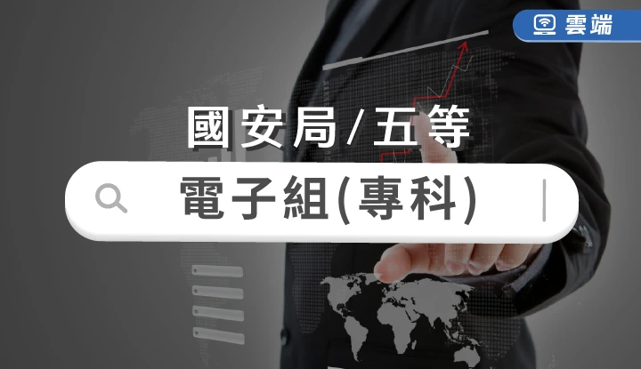 國安局-電子組(五等)專業組合-雲端
