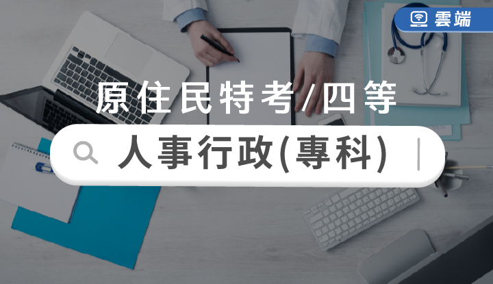 原住民特考-人事行政(四等)專業組合-雲端
