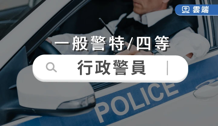 一般警察-行政警察人員(四等)全修(一年期)-雲端