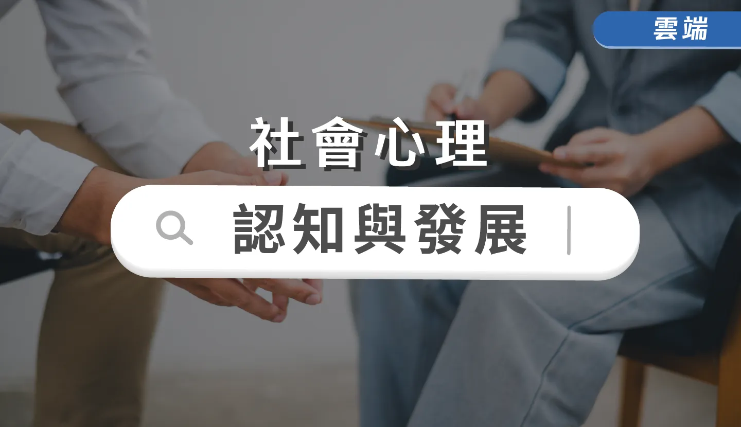 認知與發展-雲端