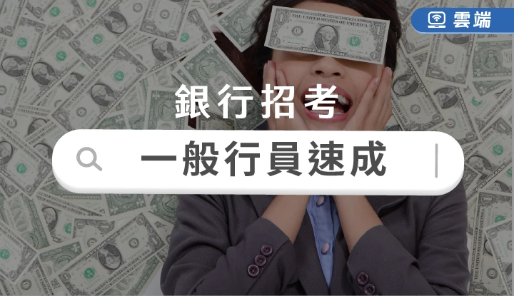 銀行招考速成班