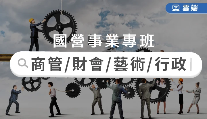 商管/財會/藝術/行政類國考精選題庫5科-雲端