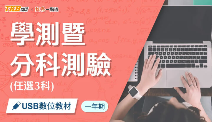 學測暨分科測驗-任選3科(1)