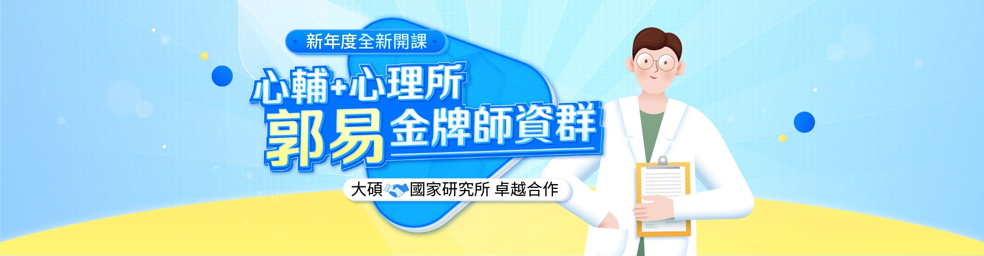 心理輔/傳播春季班 