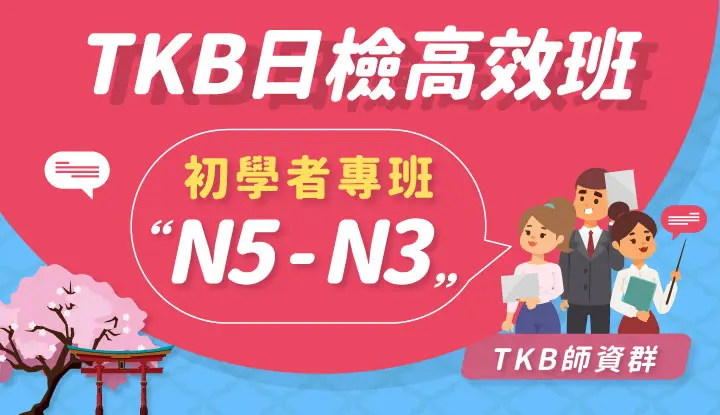 初學者專班 【N5-N3】-雲端