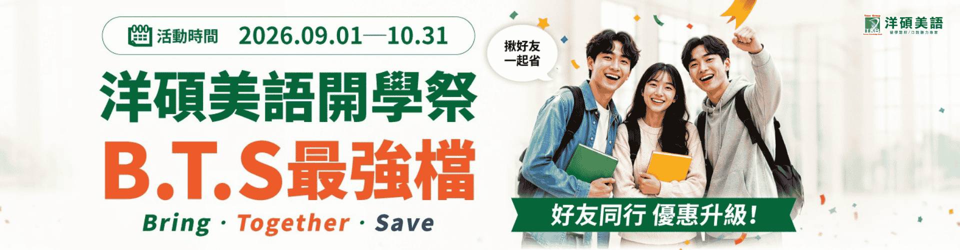 2026TKB美語開學季BTS優惠 2026TKB美語開學季BTS優惠