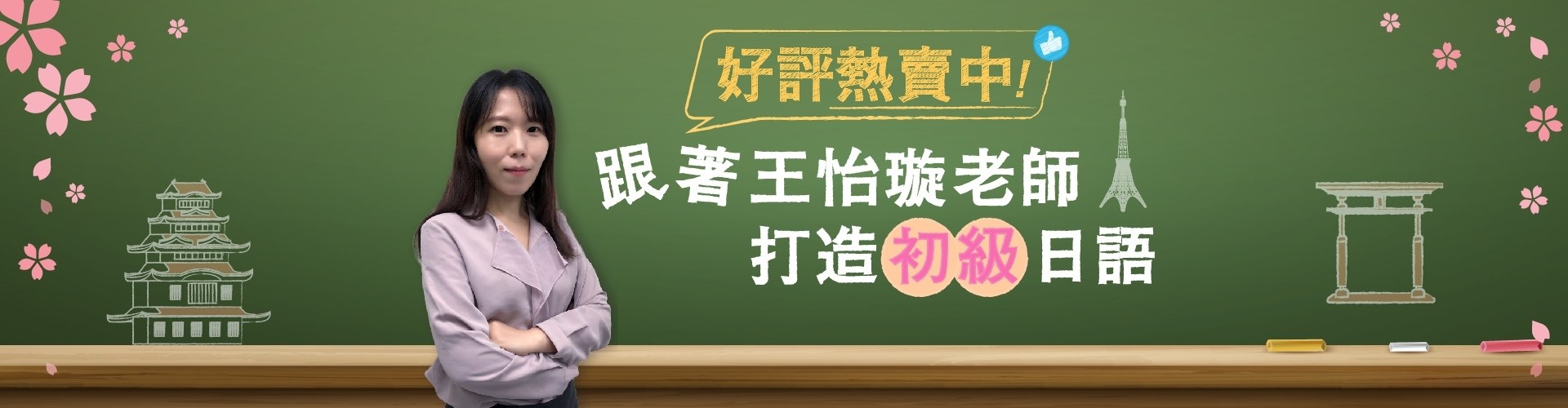 跟著王怡璇老師從零開始三個月打造初級日語！