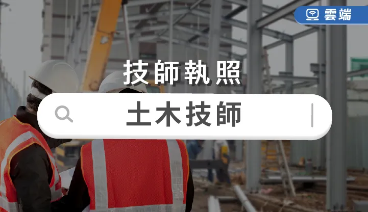 技師-土木技師全修-雲端