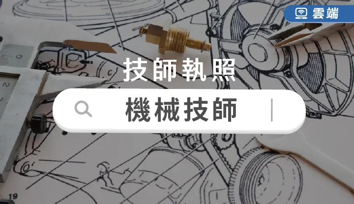 技師-機械技師A組全修(免試)-雲端