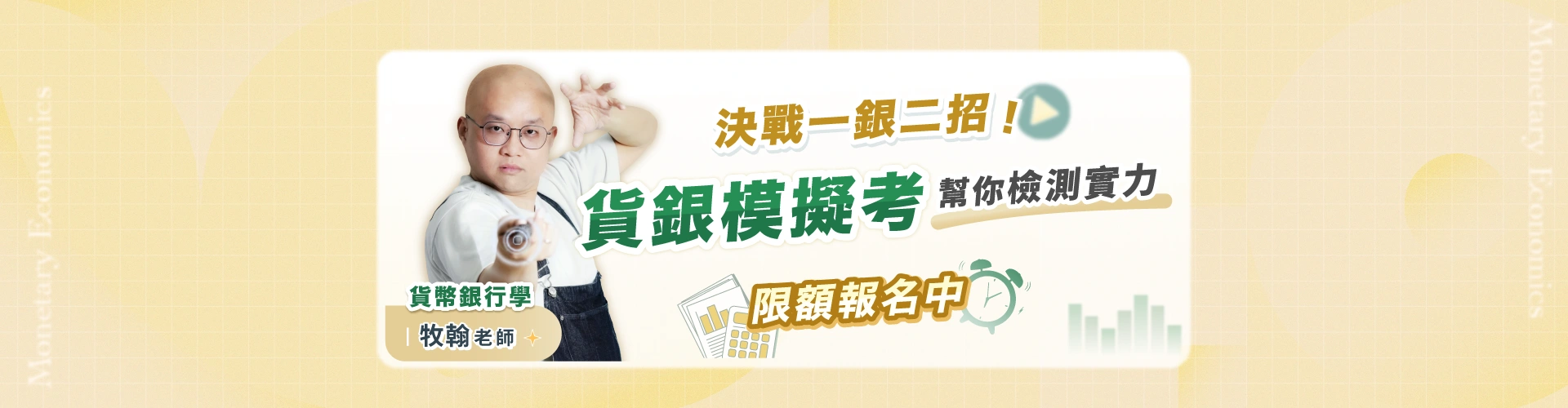 一銀二招貨銀模擬考