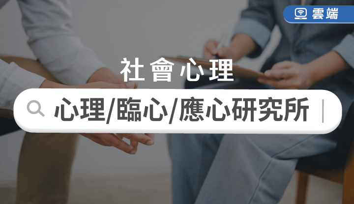 研究所-心理/臨心/應心研究所(十科)-雲端