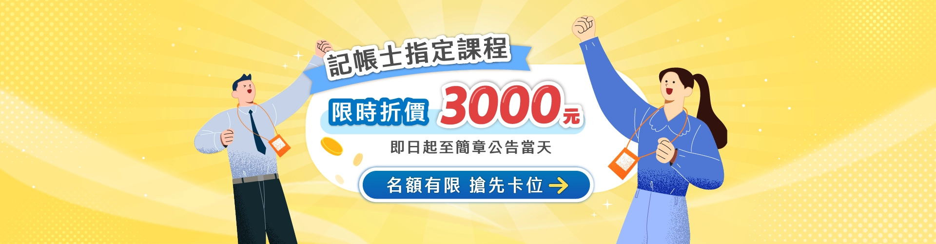 2026記帳士課程優惠｜簡章公告前最高折3000元