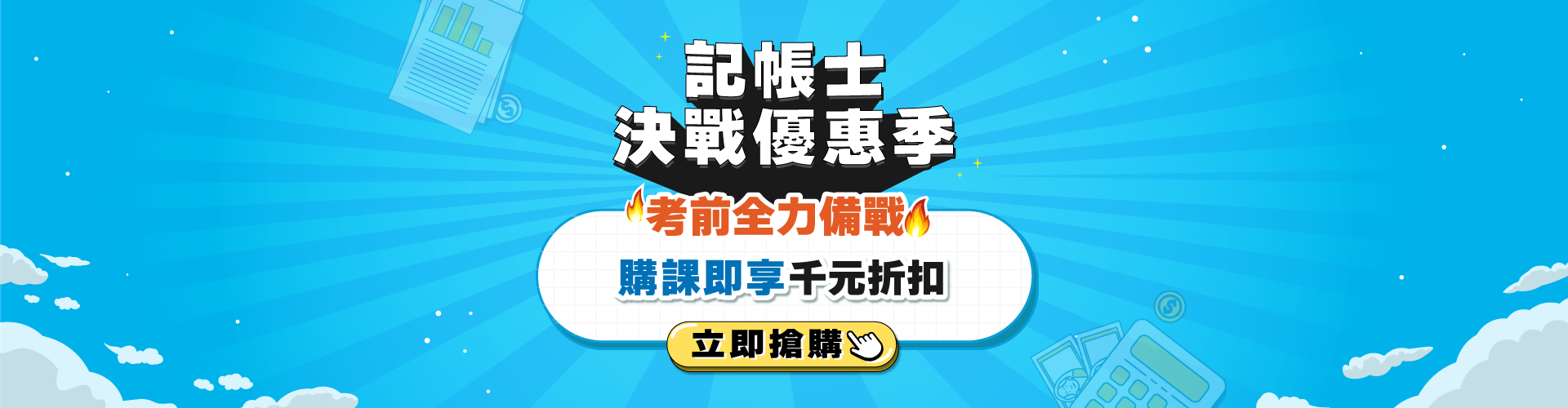 記帳士決戰優惠季｜考前總複習課程購課享折扣優惠