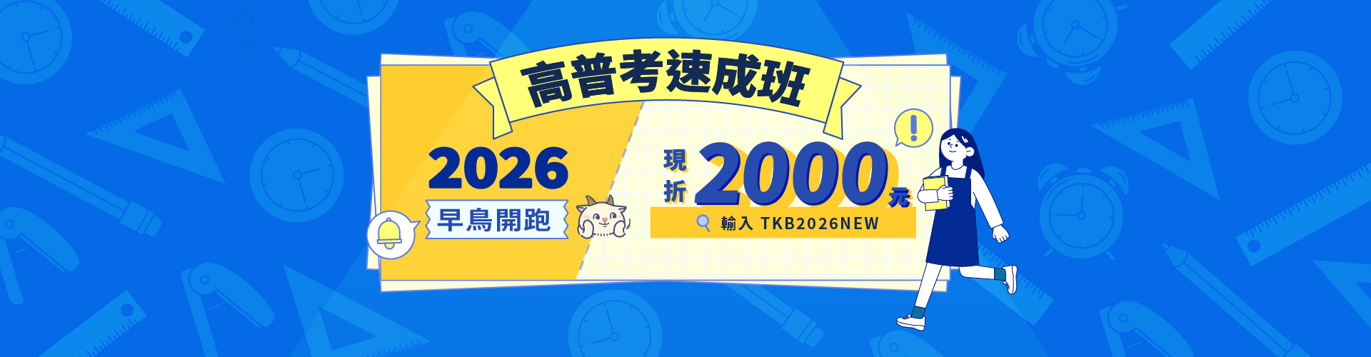 2026 高普速成早鳥優惠