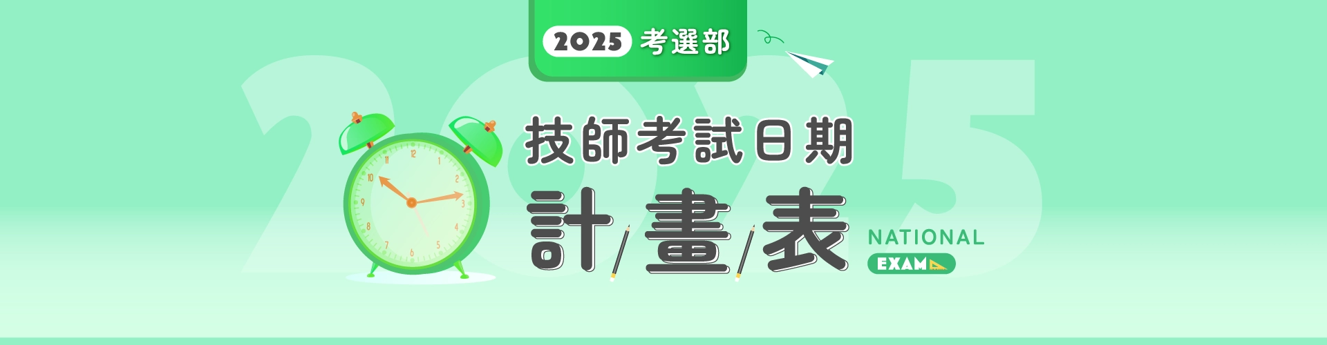 2025高考技師考試全攻略