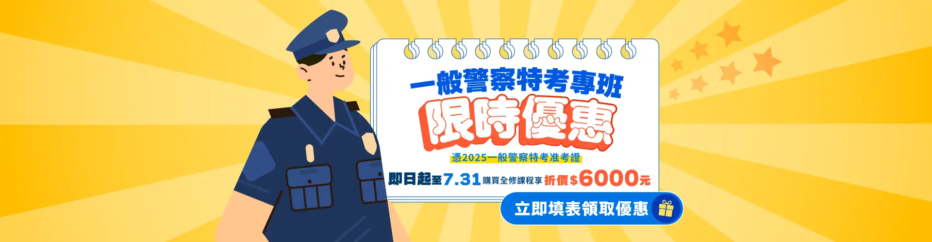 2025警察特考准考證優惠