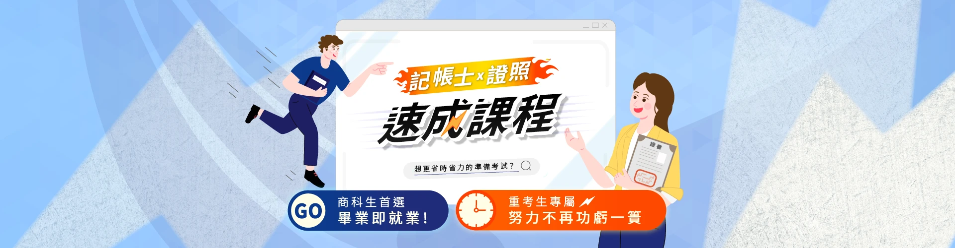 【記帳士速成班】自學記帳士不再卡關！為重考生&本科生專屬打造的短衝課程！