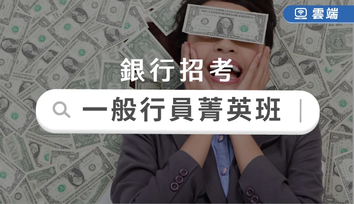 銀行招考(含金融基測)菁英班包套課程(一年)-雲端