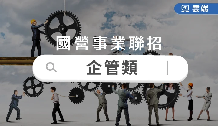 台電、中油、台水新進職員甄試-企管全修(一年)-雲端