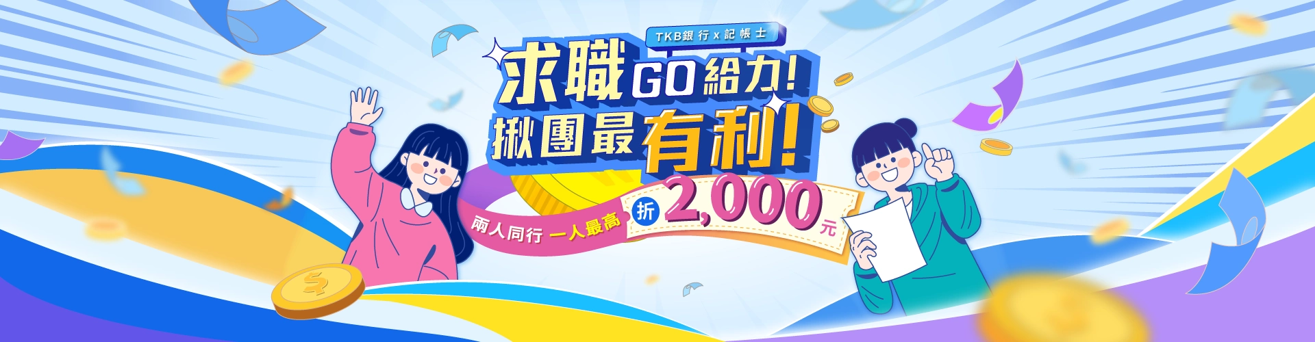 2026記帳士x銀行團報優惠