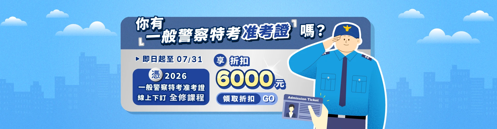 2026 警察准考證優惠