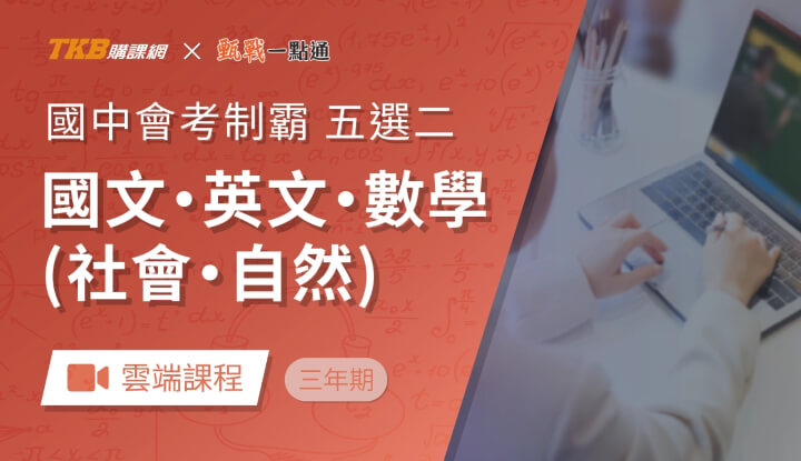 會考制霸-五選二全修(三年)-雲端