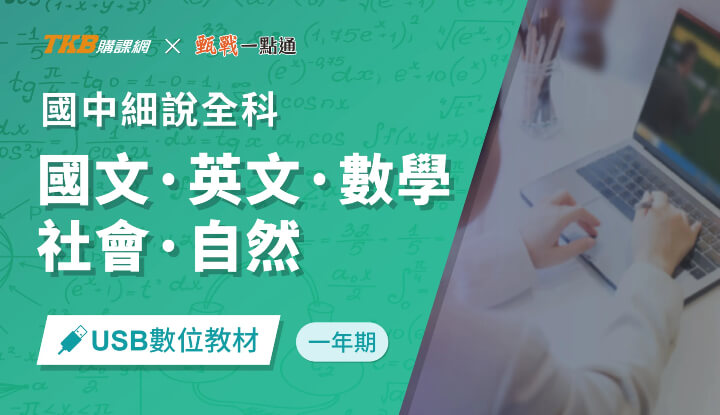 國中細說－全科(1)