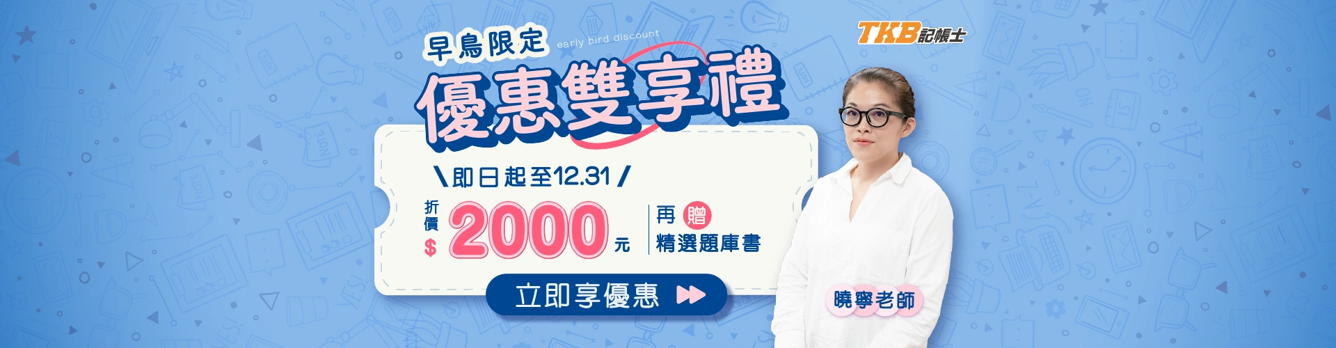 記帳士2026早鳥限定優惠雙享禮｜線上下訂課程現折$2,000再贈精選題庫書