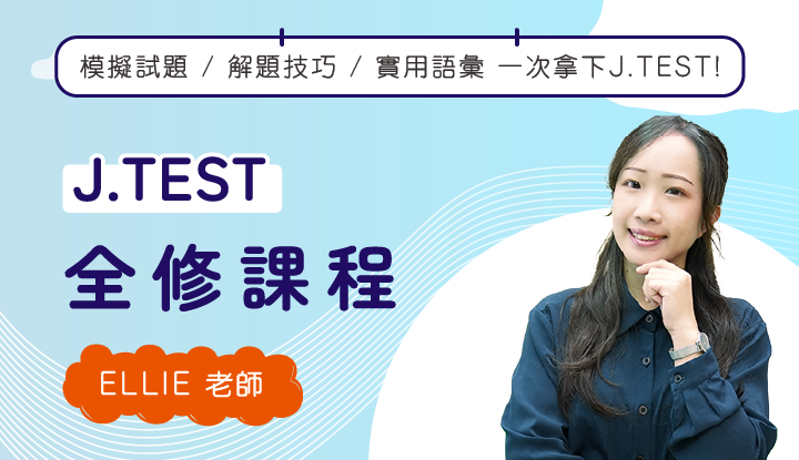 J.TEST全修班-雲端