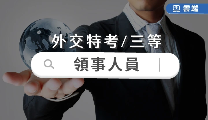 外特-外交領事人員全修-雲端