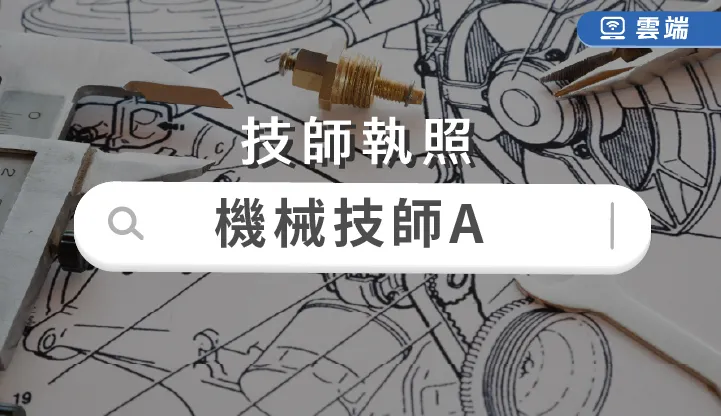 高考機械技師 全修